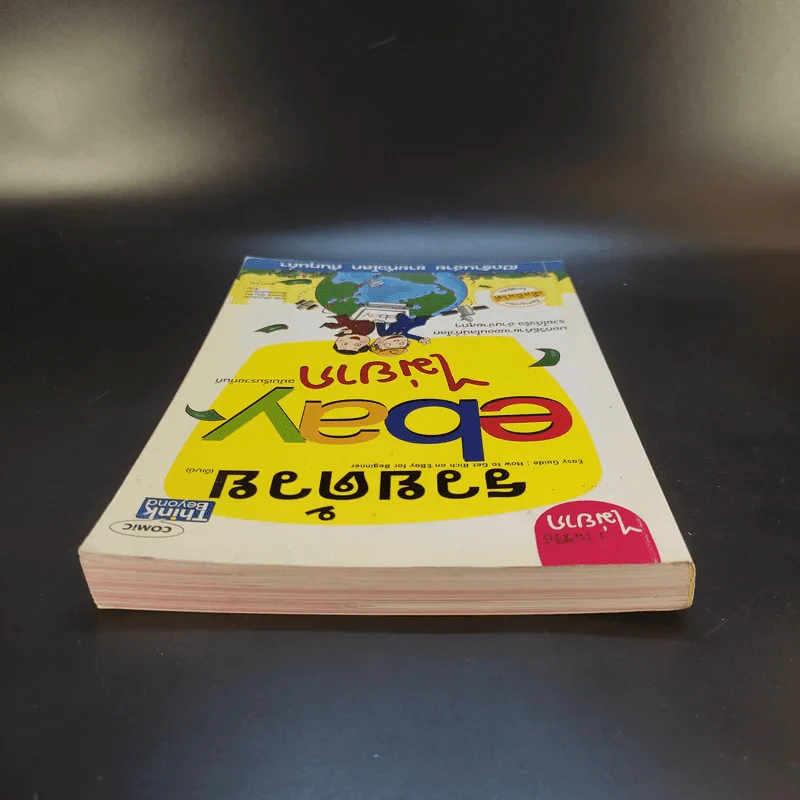 รวยด้วย eBay ไม่ยาก ฉบับเริ่มรวยทันที - ไพรัช ศรีนครินทร์, สุวรรณ ทัศมากร, ชมรมคนรักอีเบย์ รูปที่ 6