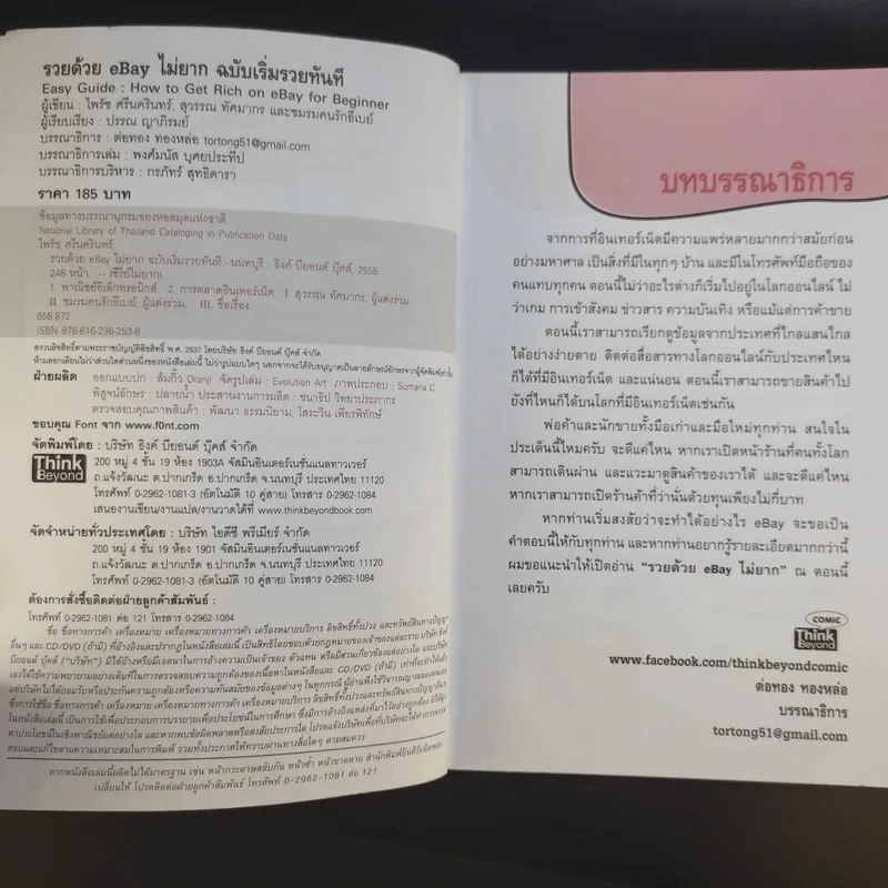 รวยด้วย eBay ไม่ยาก ฉบับเริ่มรวยทันที - ไพรัช ศรีนครินทร์, สุวรรณ ทัศมากร, ชมรมคนรักอีเบย์ รูปที่ 9
