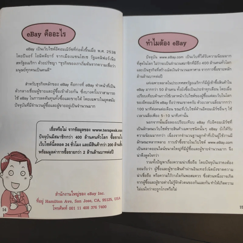รวยด้วย eBay ไม่ยาก ฉบับเริ่มรวยทันที - ไพรัช ศรีนครินทร์, สุวรรณ ทัศมากร, ชมรมคนรักอีเบย์ รูปที่ 14