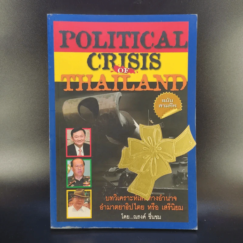 Political Crisis of Thailand ฉบับสามก๊ก - ณรงค์ ชื่นชม รูปที่ 1