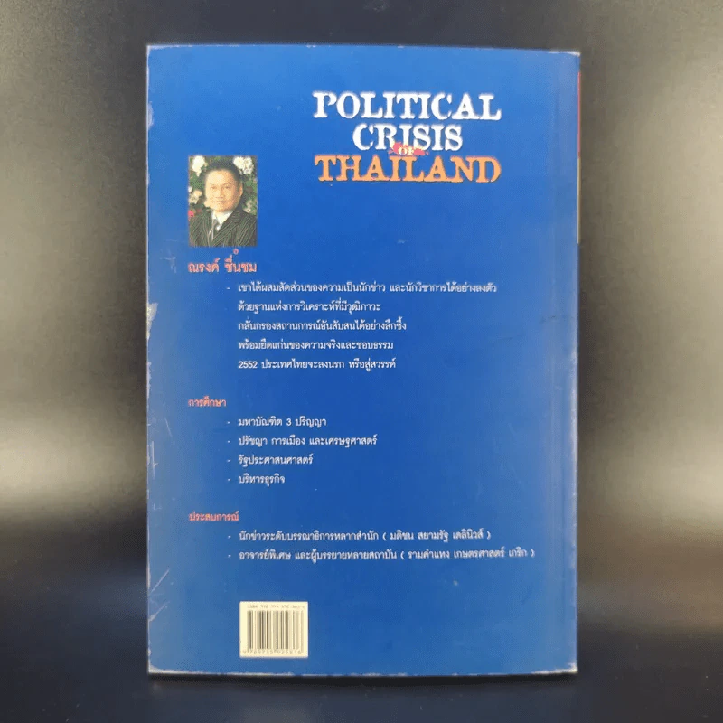 Political Crisis of Thailand ฉบับสามก๊ก - ณรงค์ ชื่นชม รูปที่ 2