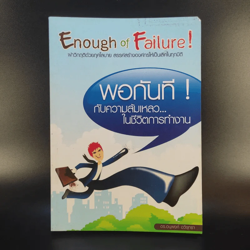 Enough of Failure พอกันทีกับความล้มเหลวในชีวิตการทำงาน - ดร.อนุพงศ์ อวิรุทธา รูปที่ 1