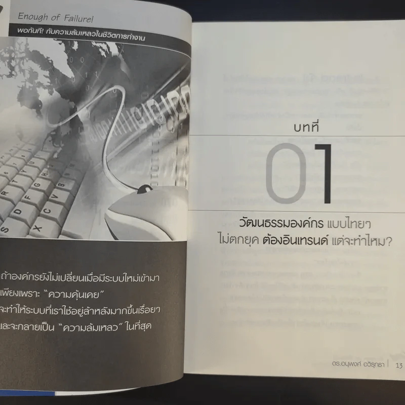 Enough of Failure พอกันทีกับความล้มเหลวในชีวิตการทำงาน - ดร.อนุพงศ์ อวิรุทธา รูปที่ 12