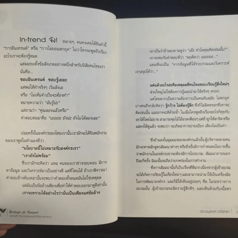 Enough of Failure พอกันทีกับความล้มเหลวในชีวิตการทำงาน - ดร.อนุพงศ์ อวิรุทธา รูปที่ 13