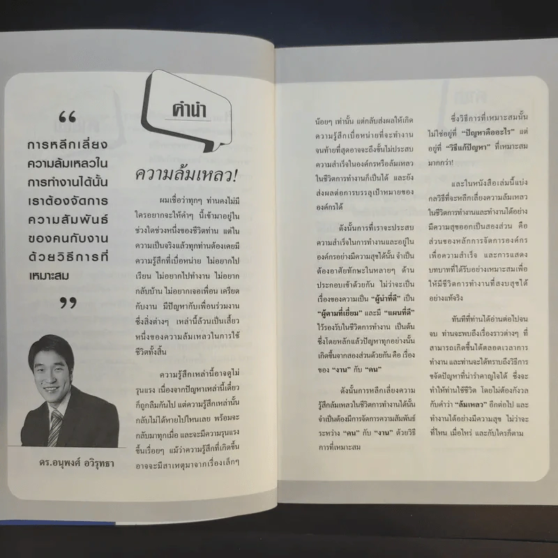 Enough of Failure พอกันทีกับความล้มเหลวในชีวิตการทำงาน - ดร.อนุพงศ์ อวิรุทธา รูปที่ 10