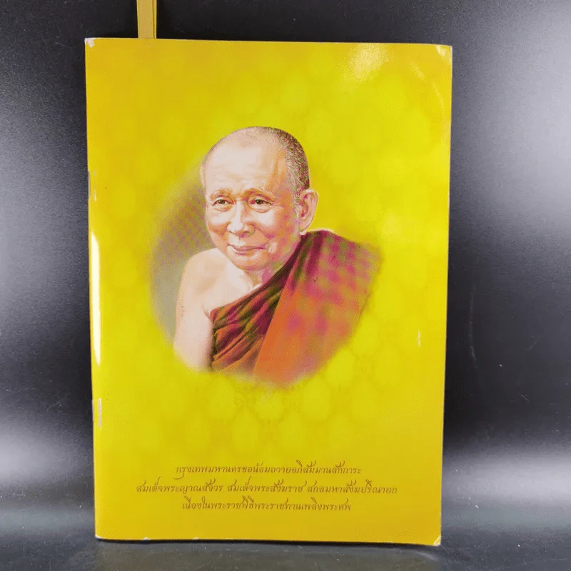 สมเด็จพระญาณสังวร สมเด็จพระสังฆราช สกลมหาสังฆปริณายก เนื่องในพระราชพิธีพระราชทานเพลิงพระศพ รูปที่ 1