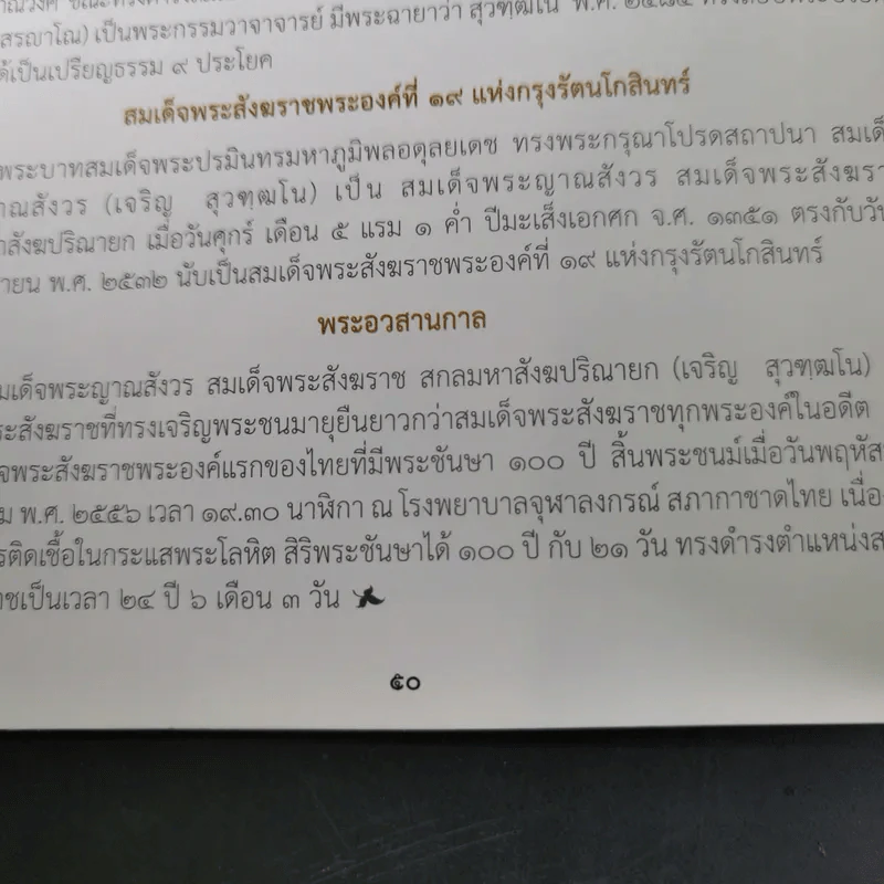 สมเด็จพระญาณสังวร สมเด็จพระสังฆราช สกลมหาสังฆปริณายก เนื่องในพระราชพิธีพระราชทานเพลิงพระศพ รูปที่ 13