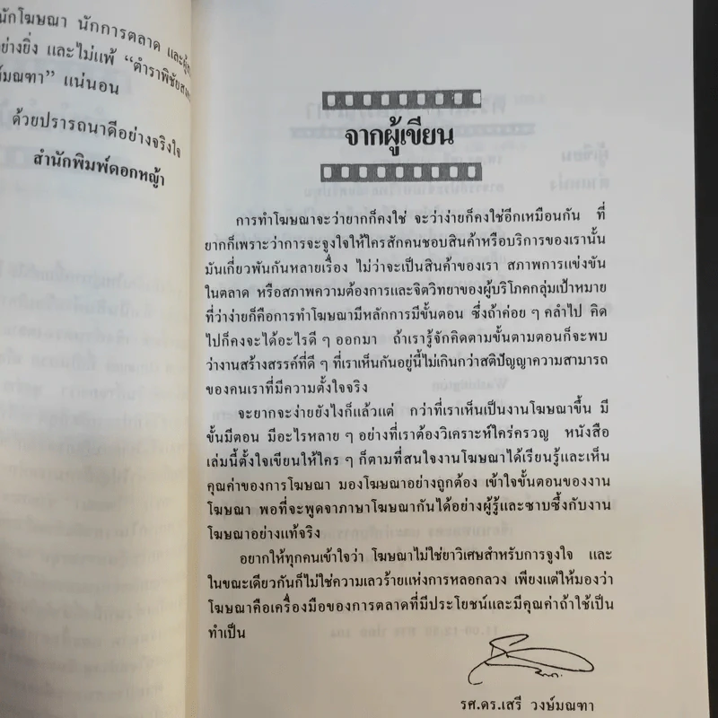 กว่าจะเห็นเป็นโฆษณา - ดร.เสรี วงษ์มณฑา รูปที่ 10