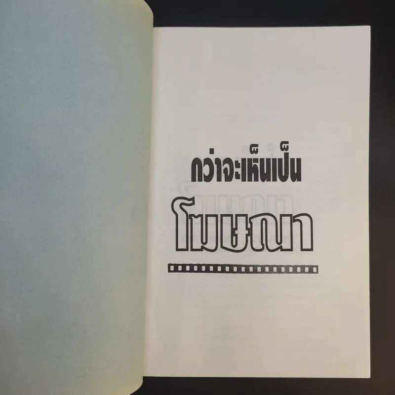กว่าจะเห็นเป็นโฆษณา - ดร.เสรี วงษ์มณฑา รูปที่ 8
