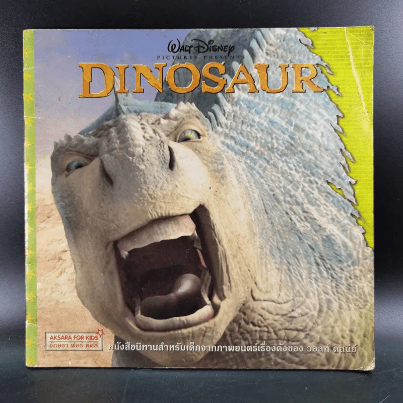 Dinosaur Walt Disney นิทานสำหรับเด็กจากภาพยนตร์เรื่องดังของ วอลท์ ดิสนีย์ รูปที่ 1