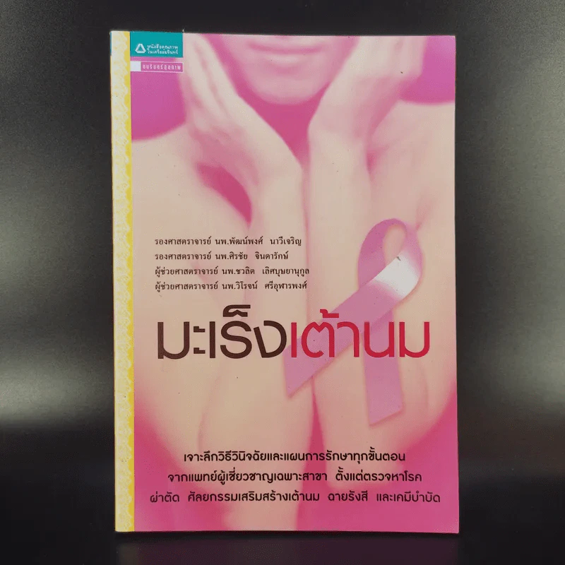 มะเร็งเต้านม เจาะลึกวิธีวินิจฉัยและแผนการรักษาทุกขั้นตอน รูปที่ 1