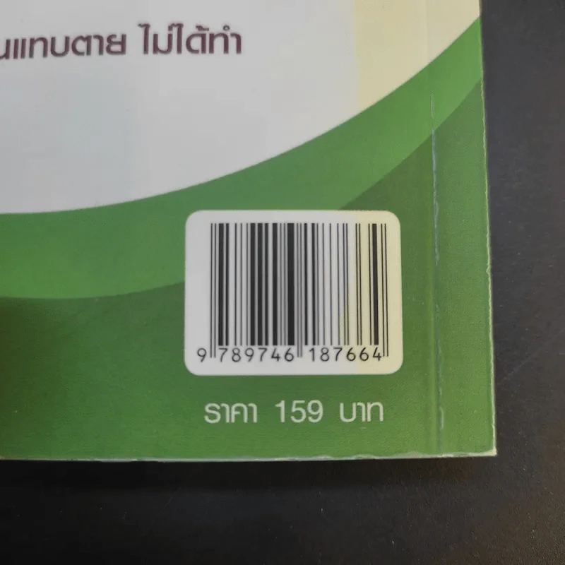 เสียดายอ่านแทบตายไม่ได้ทำ - โหราเอก รูปที่ 15