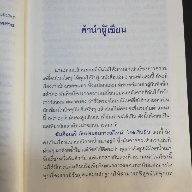 ฉันคือเอรี่กับประสบการณ์ใหม่ไกลเกินฝัน - ธนัดดา สว่างเดือน รูปที่ 12