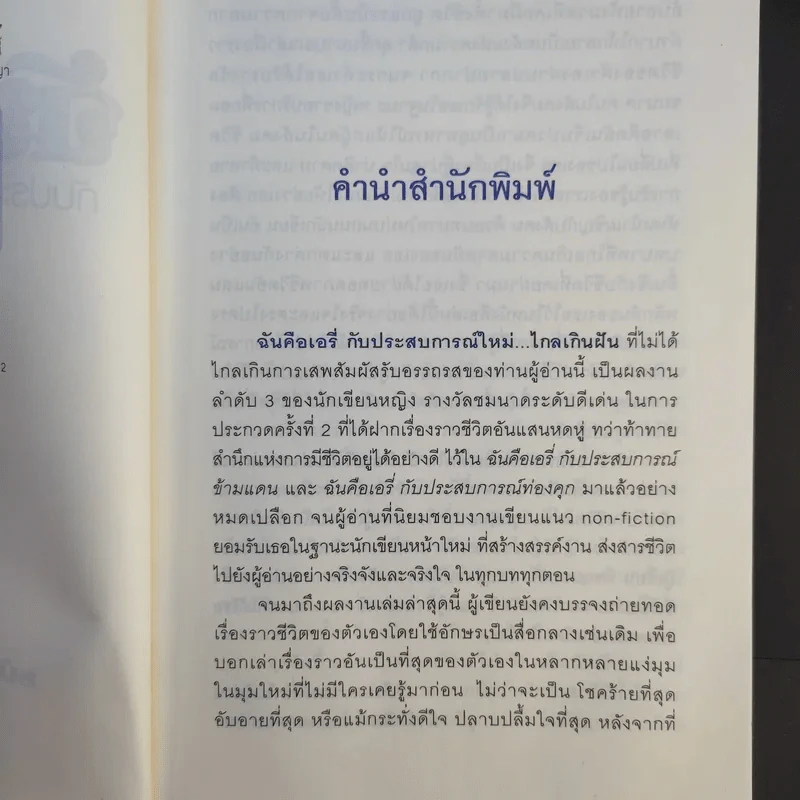 ฉันคือเอรี่กับประสบการณ์ใหม่ไกลเกินฝัน - ธนัดดา สว่างเดือน รูปที่ 9