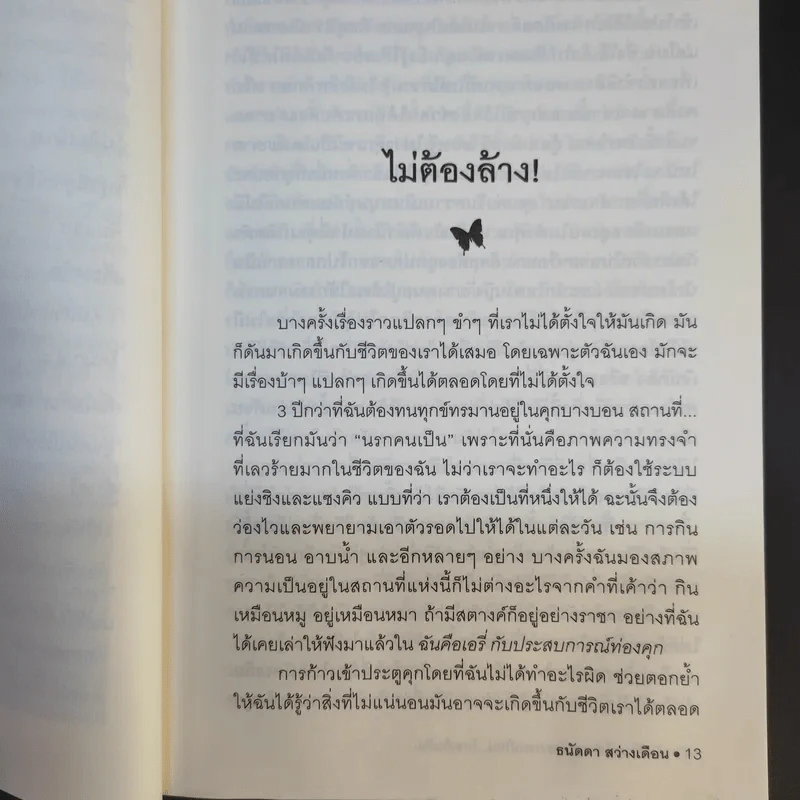 ฉันคือเอรี่กับประสบการณ์ใหม่ไกลเกินฝัน - ธนัดดา สว่างเดือน รูปที่ 14