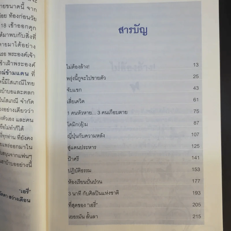 ฉันคือเอรี่กับประสบการณ์ใหม่ไกลเกินฝัน - ธนัดดา สว่างเดือน รูปที่ 13