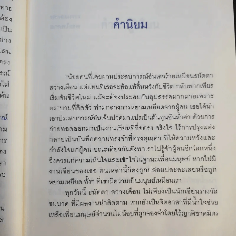 ฉันคือเอรี่กับประสบการณ์ใหม่ไกลเกินฝัน - ธนัดดา สว่างเดือน รูปที่ 11