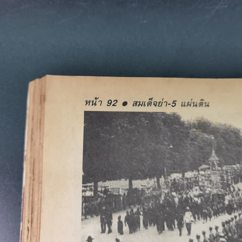 สมเด็จย่า 5 แผ่นดิน พระแม่แห่ง 2 รัชกาล รูปที่ 16