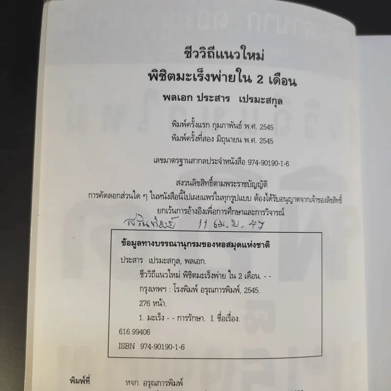 ชีววิถีแนวใหม่ พิชิตมะเร็งพ่ายใน 2 เดือน - พลเอก ประสาร เปรมะสกุล รูปที่ 9