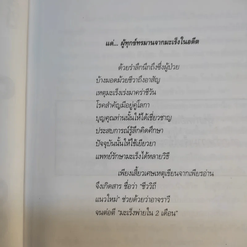 ชีววิถีแนวใหม่ พิชิตมะเร็งพ่ายใน 2 เดือน - พลเอก ประสาร เปรมะสกุล รูปที่ 10