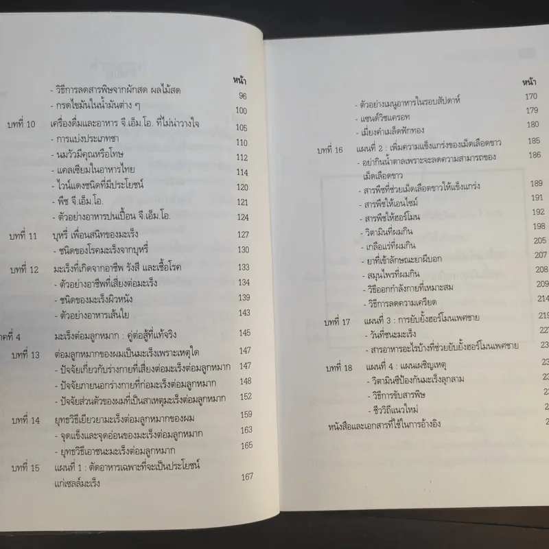 ชีววิถีแนวใหม่ พิชิตมะเร็งพ่ายใน 2 เดือน - พลเอก ประสาร เปรมะสกุล รูปที่ 13