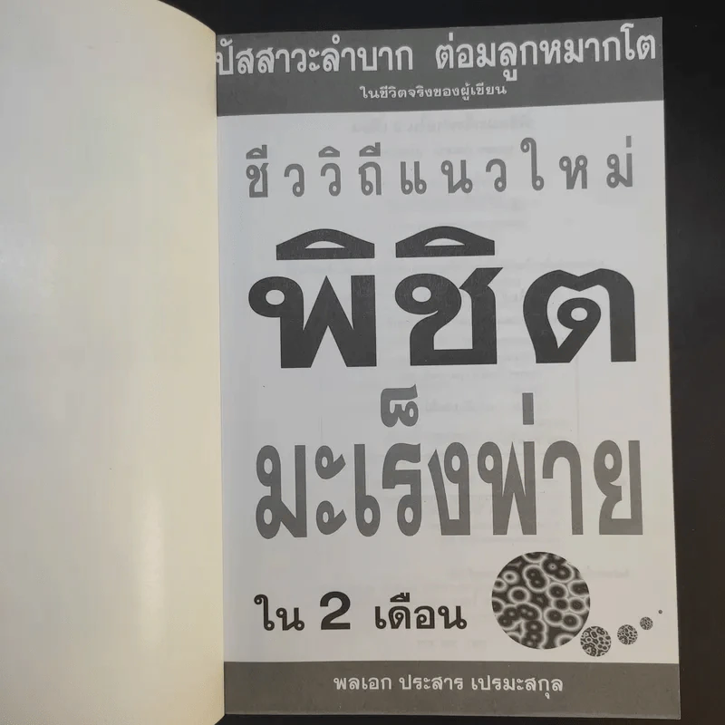 ชีววิถีแนวใหม่ พิชิตมะเร็งพ่ายใน 2 เดือน - พลเอก ประสาร เปรมะสกุล รูปที่ 8