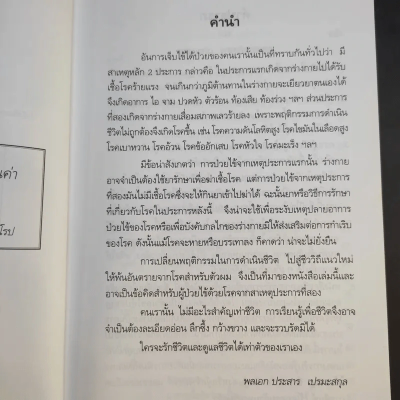 ชีววิถีแนวใหม่ พิชิตมะเร็งพ่ายใน 2 เดือน - พลเอก ประสาร เปรมะสกุล รูปที่ 11