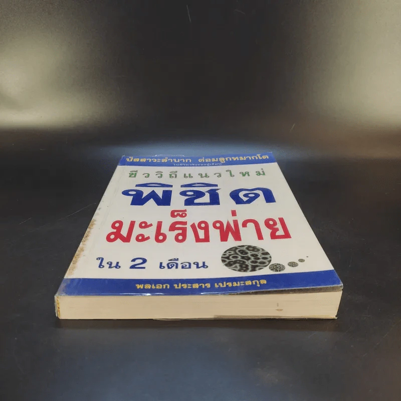ชีววิถีแนวใหม่ พิชิตมะเร็งพ่ายใน 2 เดือน - พลเอก ประสาร เปรมะสกุล รูปที่ 4