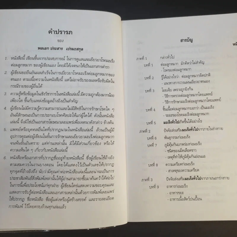 ชีววิถีแนวใหม่ พิชิตมะเร็งพ่ายใน 2 เดือน - พลเอก ประสาร เปรมะสกุล รูปที่ 12