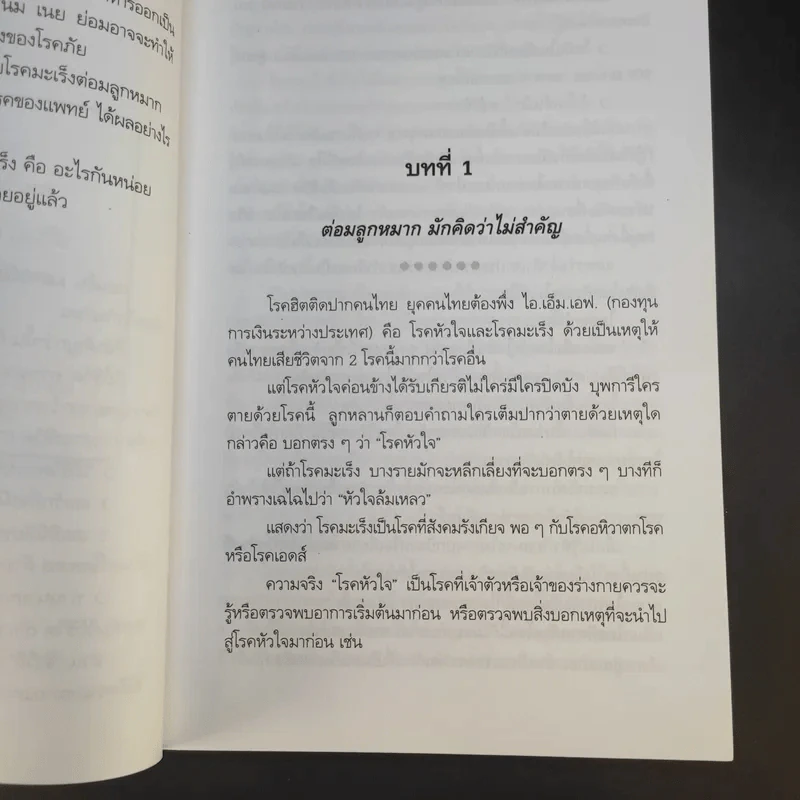 ชีววิถีแนวใหม่ พิชิตมะเร็งพ่ายใน 2 เดือน - พลเอก ประสาร เปรมะสกุล รูปที่ 15