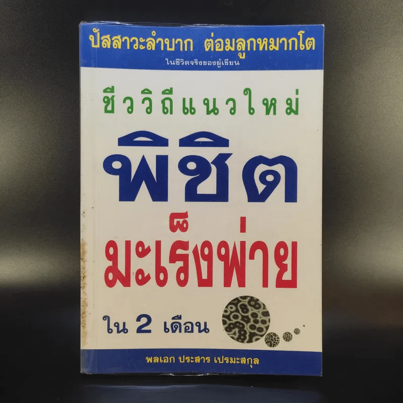ชีววิถีแนวใหม่ พิชิตมะเร็งพ่ายใน 2 เดือน - พลเอก ประสาร เปรมะสกุล รูปที่ 1