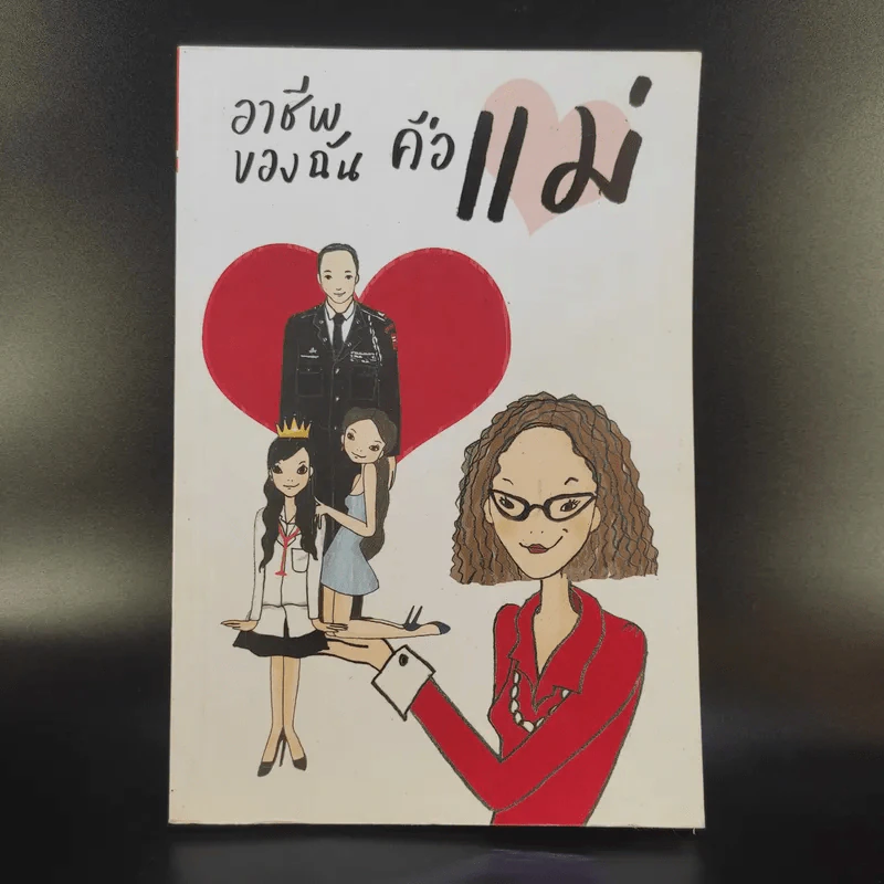 อาชีพของฉันคือแม่ รูปที่ 1