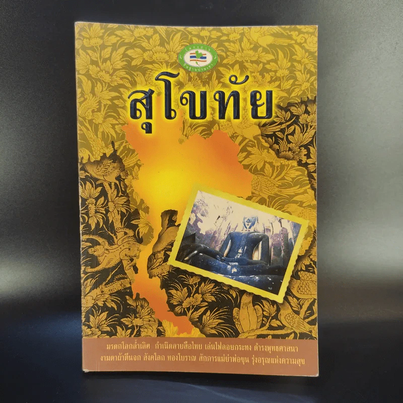 สุโขทัย - ชาติชาย มุกสง รูปที่ 1