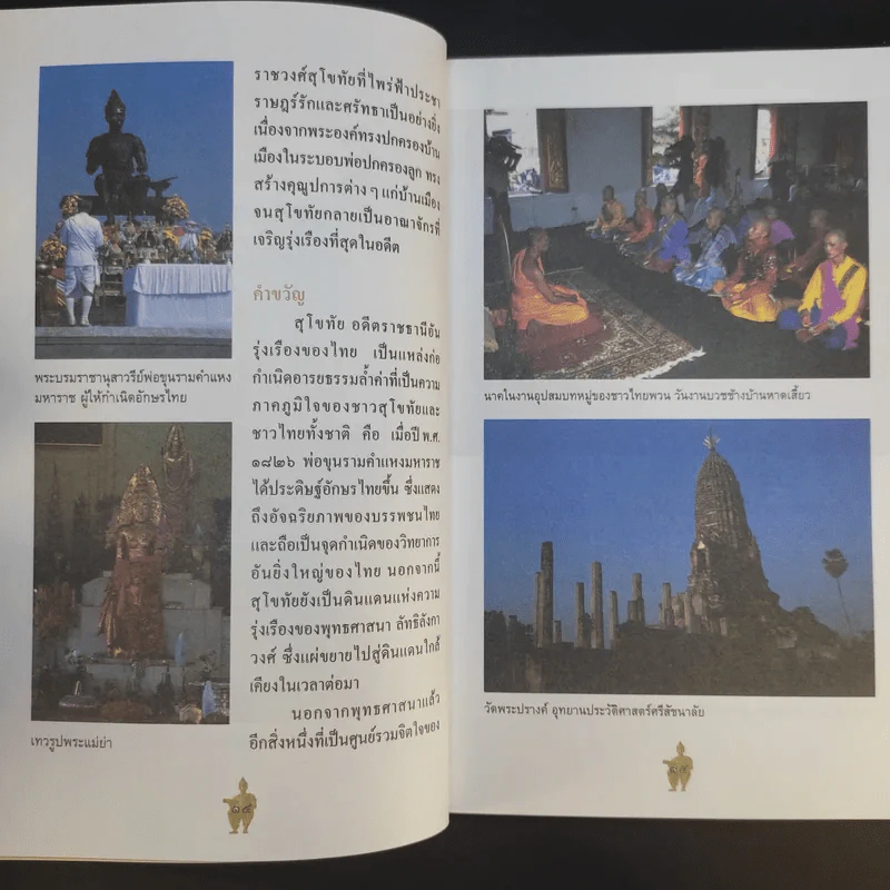 สุโขทัย - ชาติชาย มุกสง รูปที่ 13