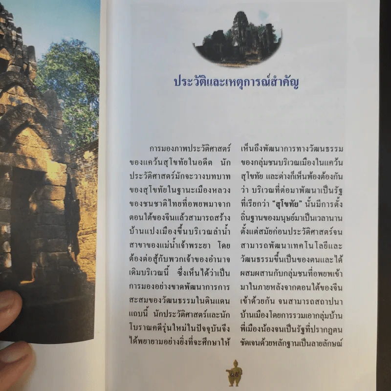 สุโขทัย - ชาติชาย มุกสง รูปที่ 14