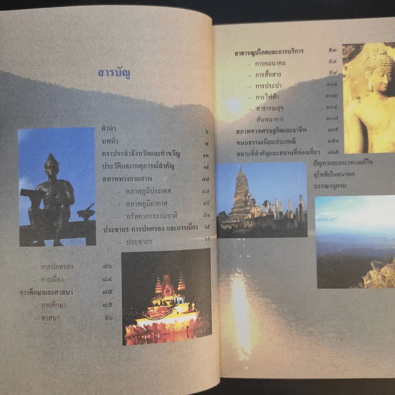 สุโขทัย - ชาติชาย มุกสง รูปที่ 11
