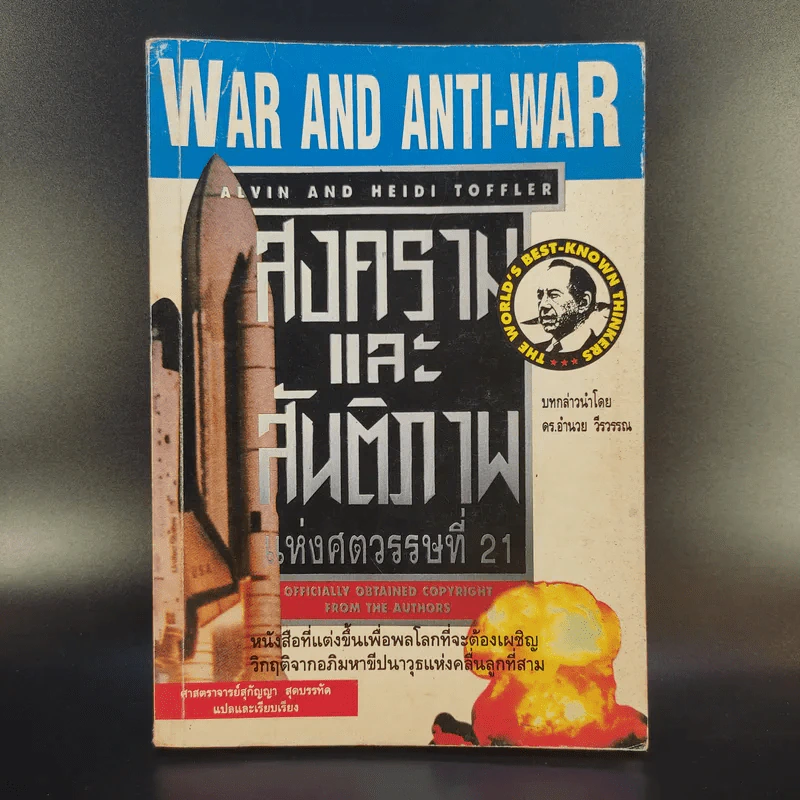 สงครามและสันติภาพแห่งศตวรรษที่ 21 War and Anti-war รูปที่ 1