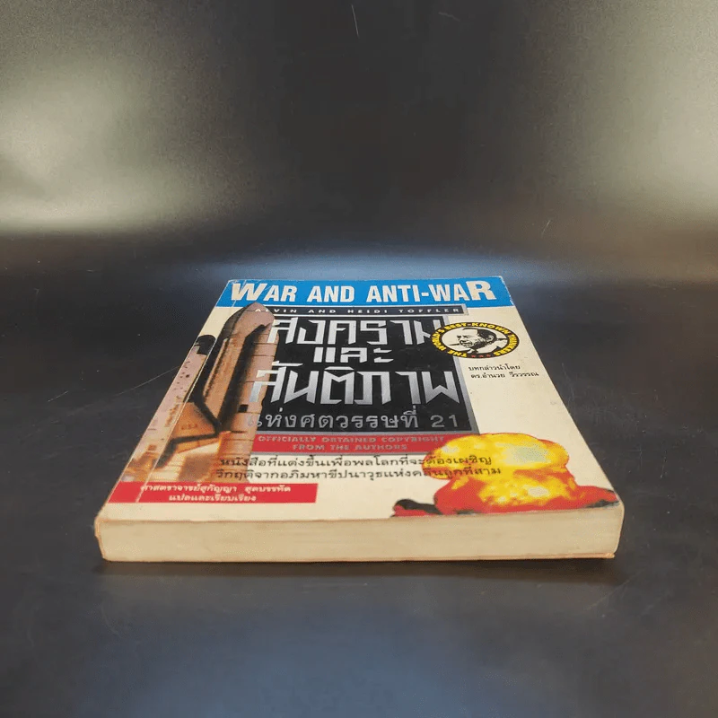 สงครามและสันติภาพแห่งศตวรรษที่ 21 War and Anti-war รูปที่ 4