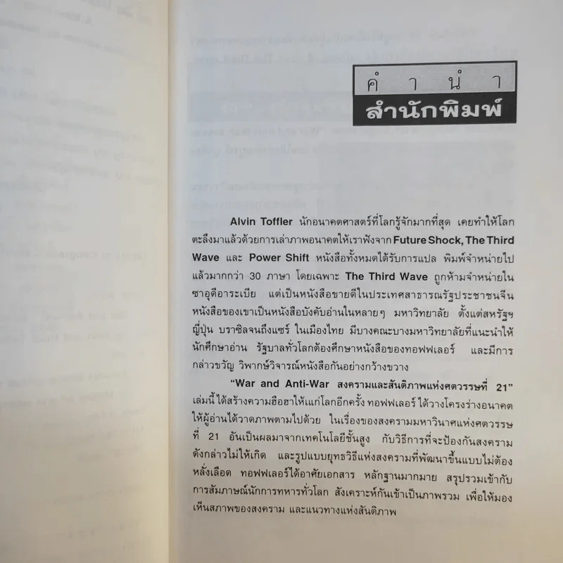 สงครามและสันติภาพแห่งศตวรรษที่ 21 War and Anti-war รูปที่ 9