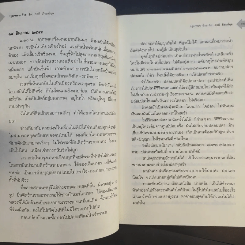 กรุงเทพฯ-ร้าย-รัก - ชาติ ภิรมย์กุล รูปที่ 14
