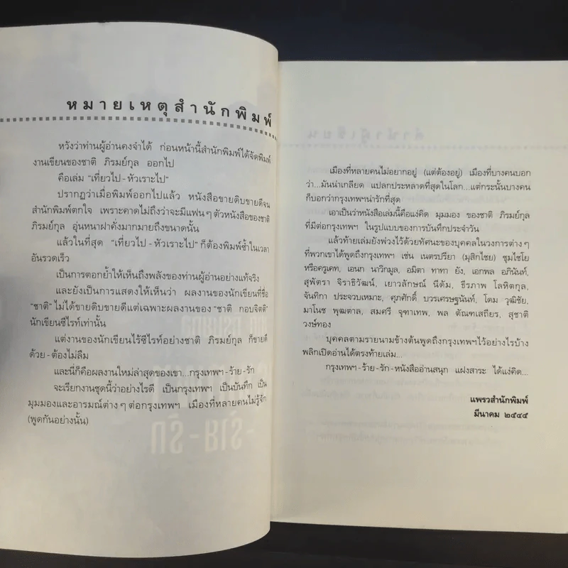 กรุงเทพฯ-ร้าย-รัก - ชาติ ภิรมย์กุล รูปที่ 10