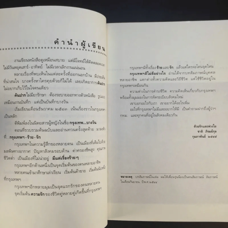 กรุงเทพฯ-ร้าย-รัก - ชาติ ภิรมย์กุล รูปที่ 11