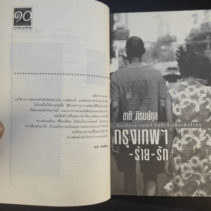 กรุงเทพฯ-ร้าย-รัก - ชาติ ภิรมย์กุล รูปที่ 9