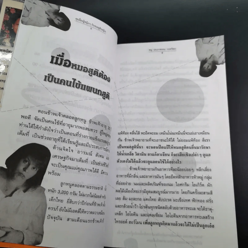 ลุยเรื่องผู้หญิงๆกับหมอสูติ (หญิง) - พญ.ประภาพรรณ นาควัชระ รูปที่ 16