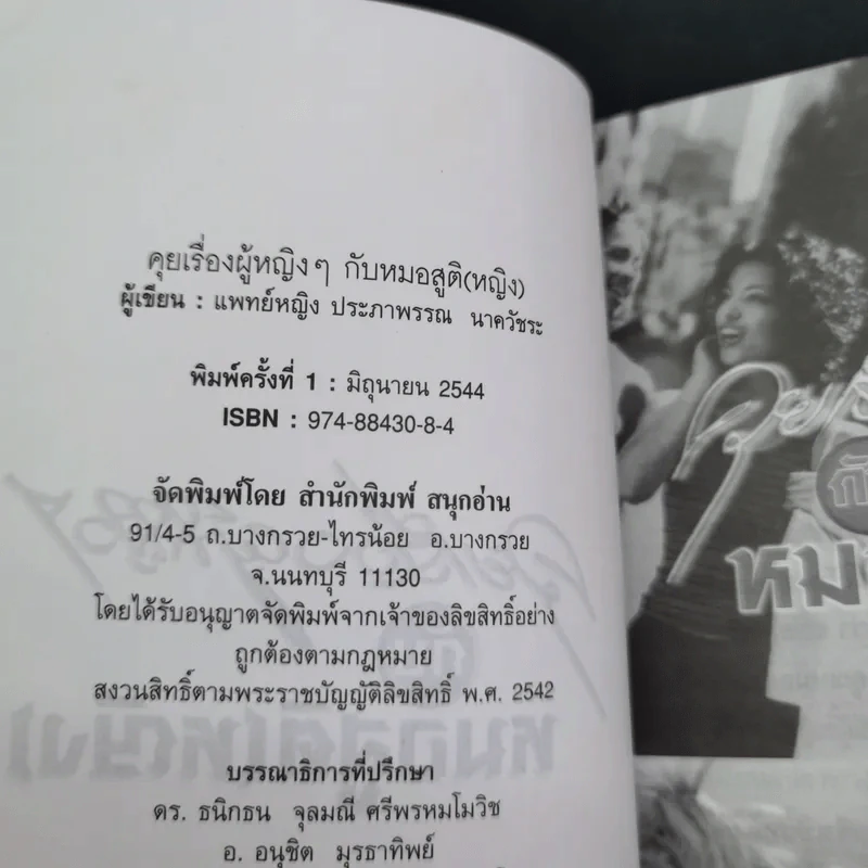 ลุยเรื่องผู้หญิงๆกับหมอสูติ (หญิง) - พญ.ประภาพรรณ นาควัชระ รูปที่ 11