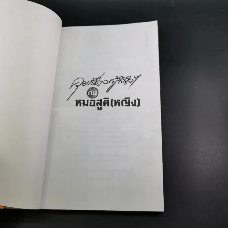 ลุยเรื่องผู้หญิงๆกับหมอสูติ (หญิง) - พญ.ประภาพรรณ นาควัชระ รูปที่ 9