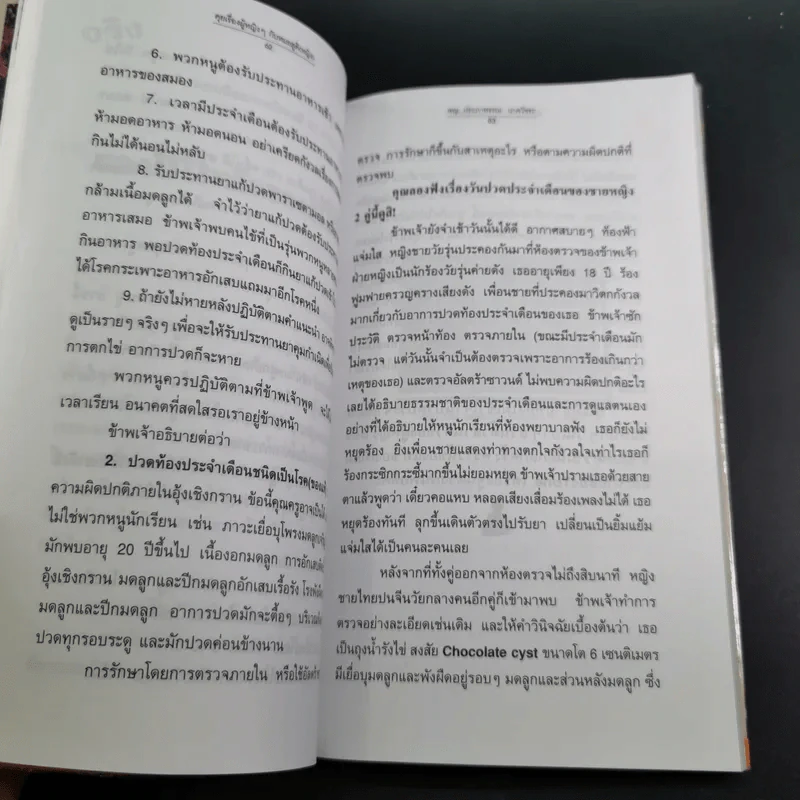 ลุยเรื่องผู้หญิงๆกับหมอสูติ (หญิง) - พญ.ประภาพรรณ นาควัชระ รูปที่ 17