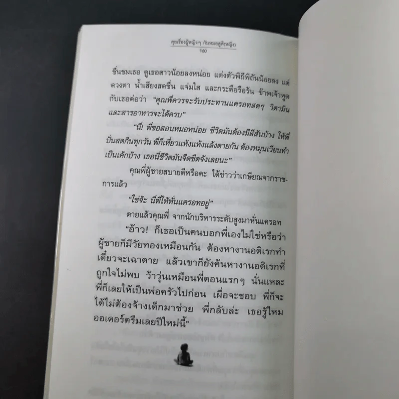 ลุยเรื่องผู้หญิงๆกับหมอสูติ (หญิง) - พญ.ประภาพรรณ นาควัชระ รูปที่ 19