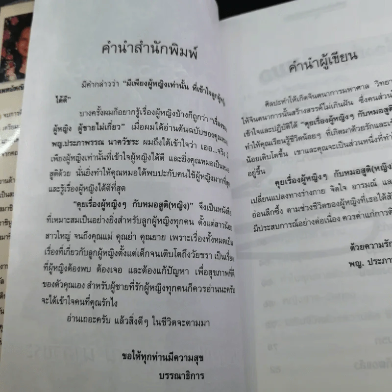 ลุยเรื่องผู้หญิงๆกับหมอสูติ (หญิง) - พญ.ประภาพรรณ นาควัชระ รูปที่ 13