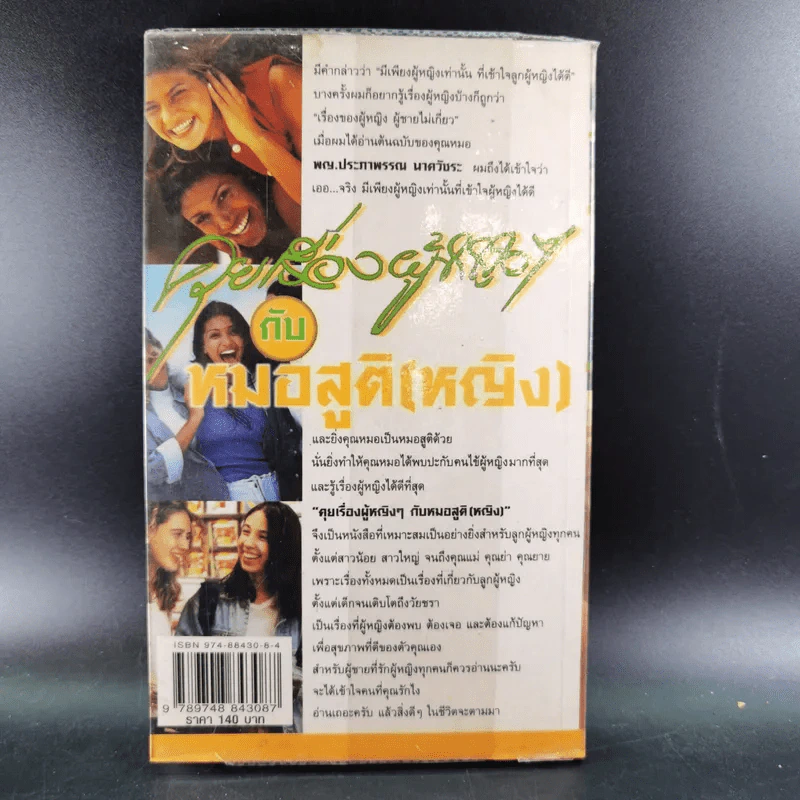 ลุยเรื่องผู้หญิงๆกับหมอสูติ (หญิง) - พญ.ประภาพรรณ นาควัชระ รูปที่ 2